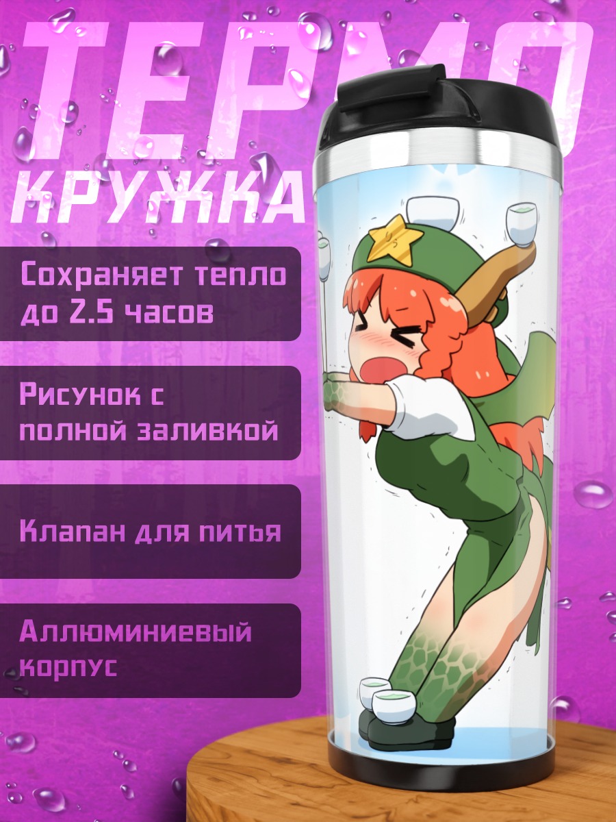 Термокружка Сирно и Мэйлин