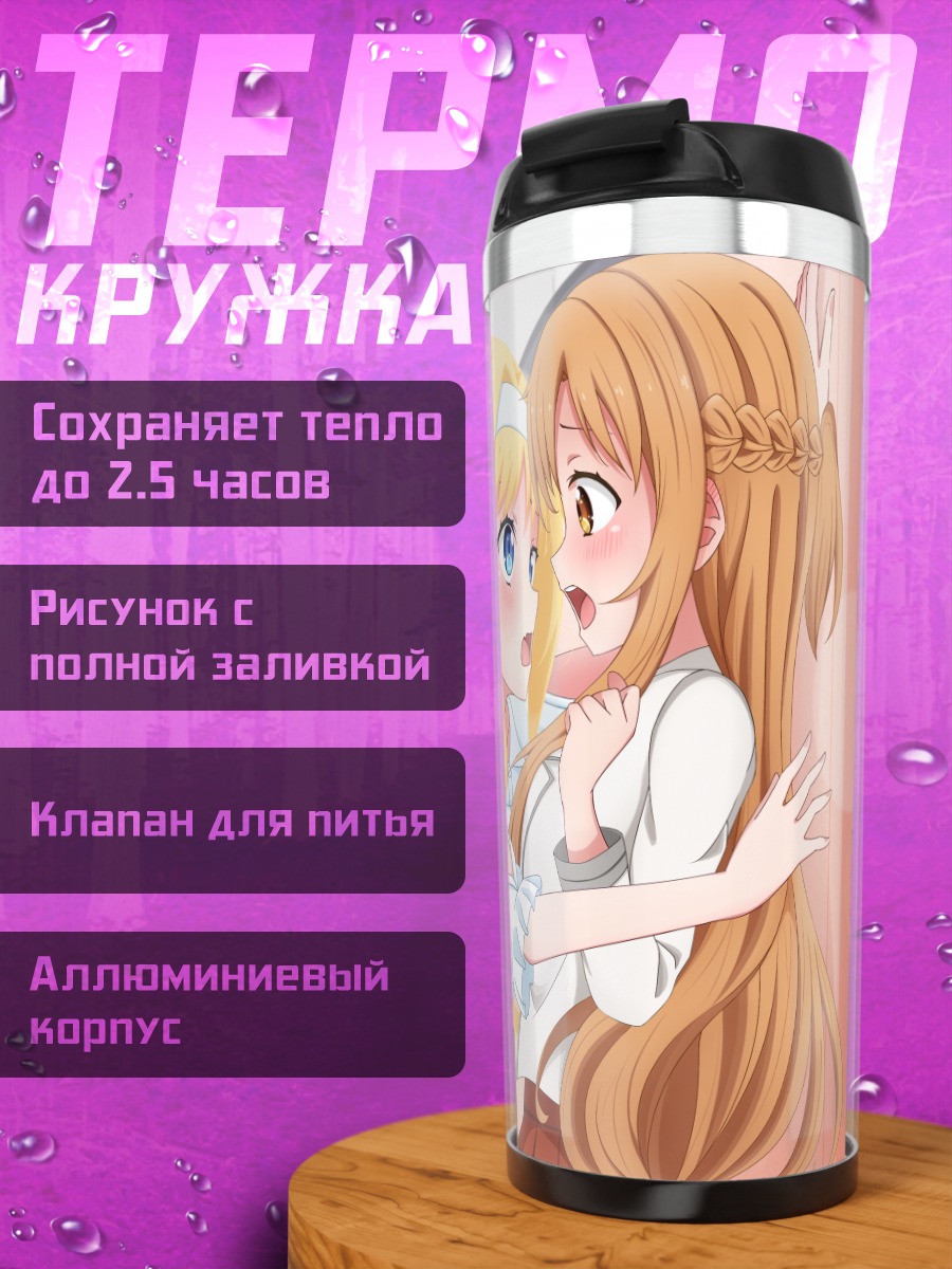 Термокружка Алиса Зуберг и Асуна