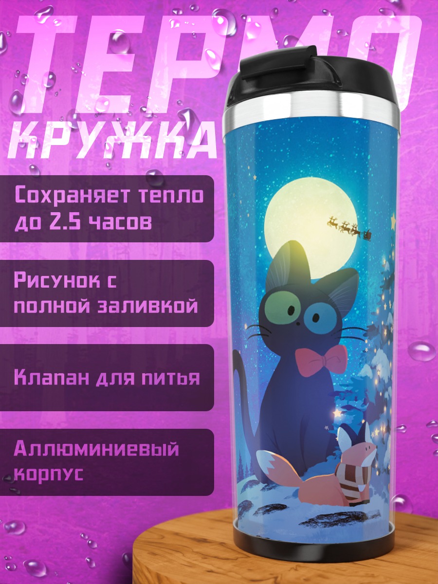 Термокружка Ночные звери у елки