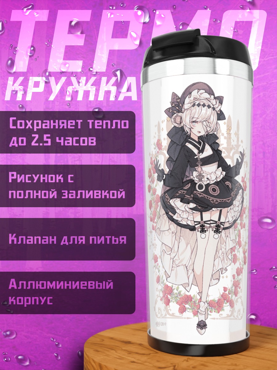 Термокружка Готические лолиты в цветах