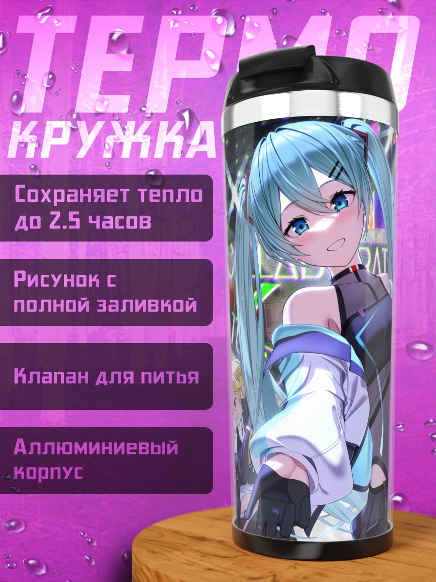 Термокружка Мику Хацунэ и Вокалоиды