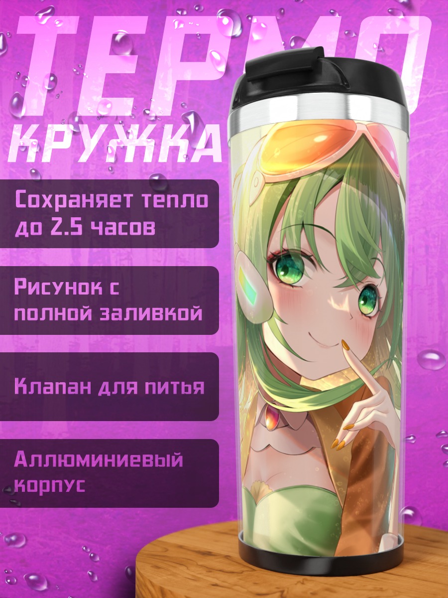 Термокружка Гуми в лучах солнца