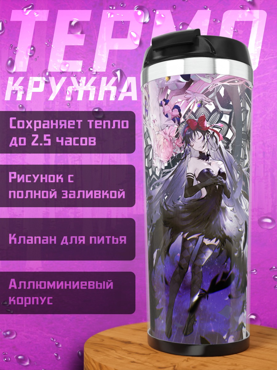 Термокружка Хомура Акеми в пустоте