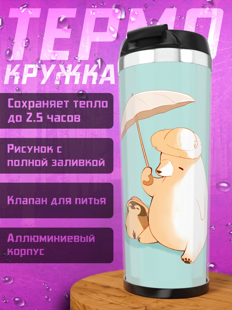 Термокружка Медведь с зонтом