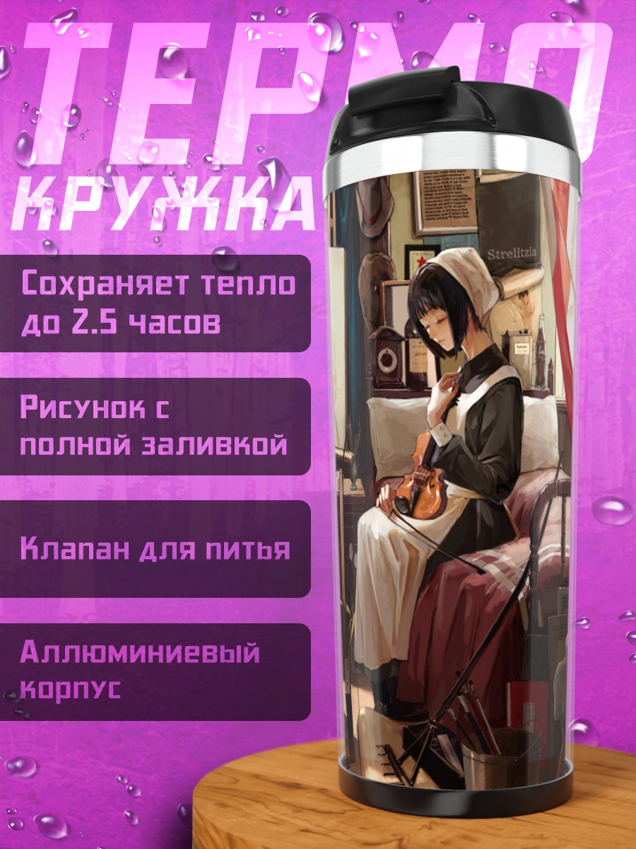 Термокружка Горничная со скрипкой