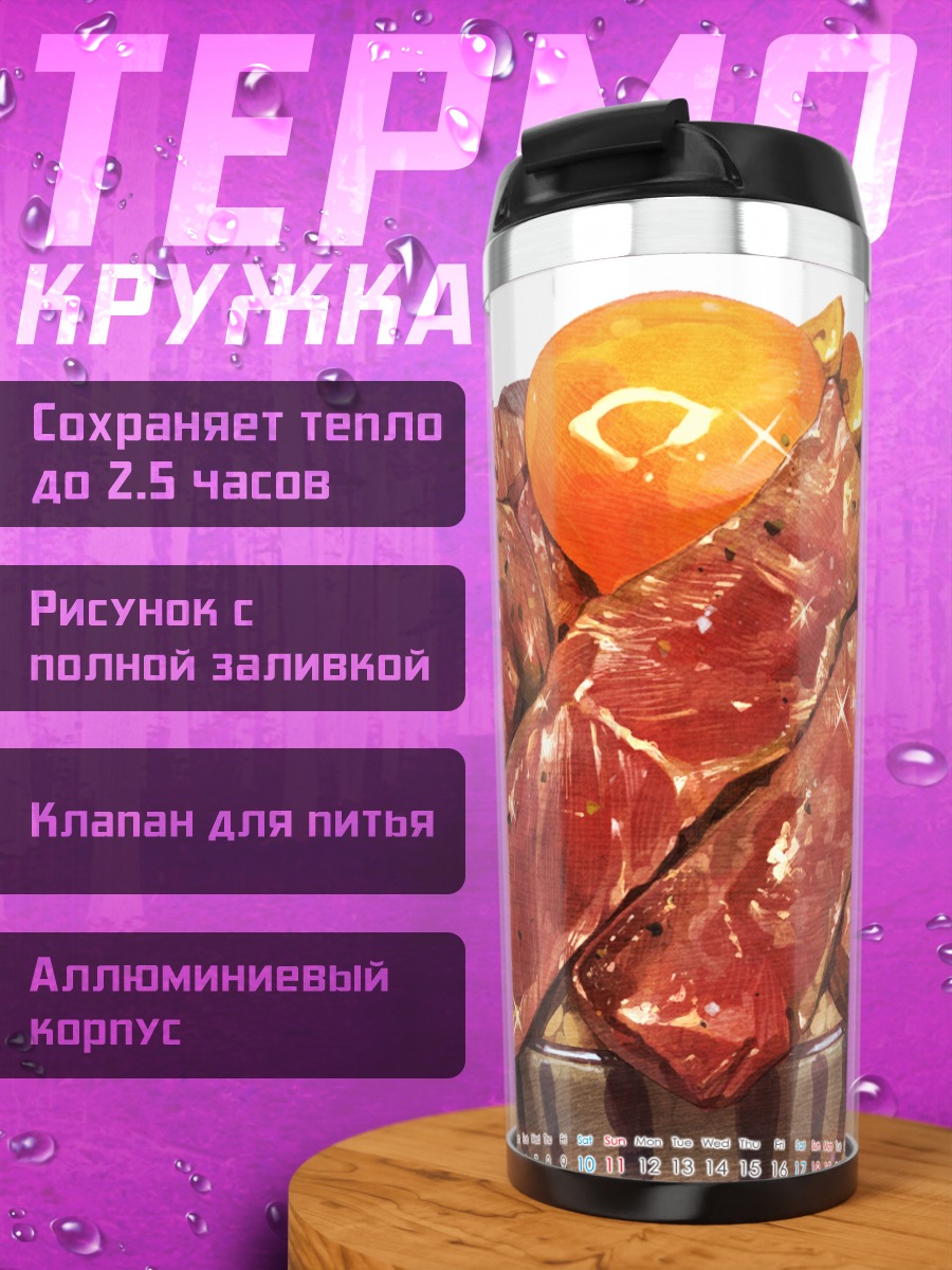 Термокружка Мясной пир