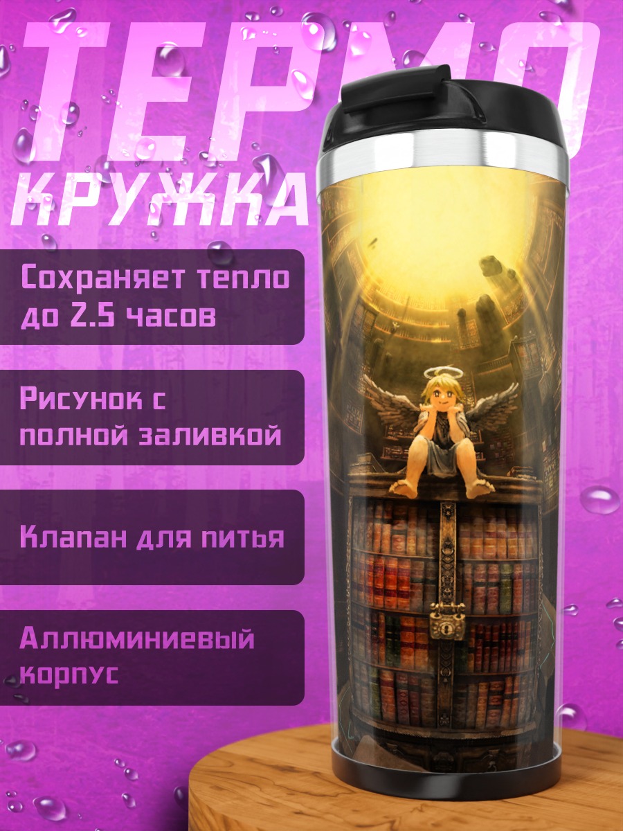 Термокружка Ангел с книгой