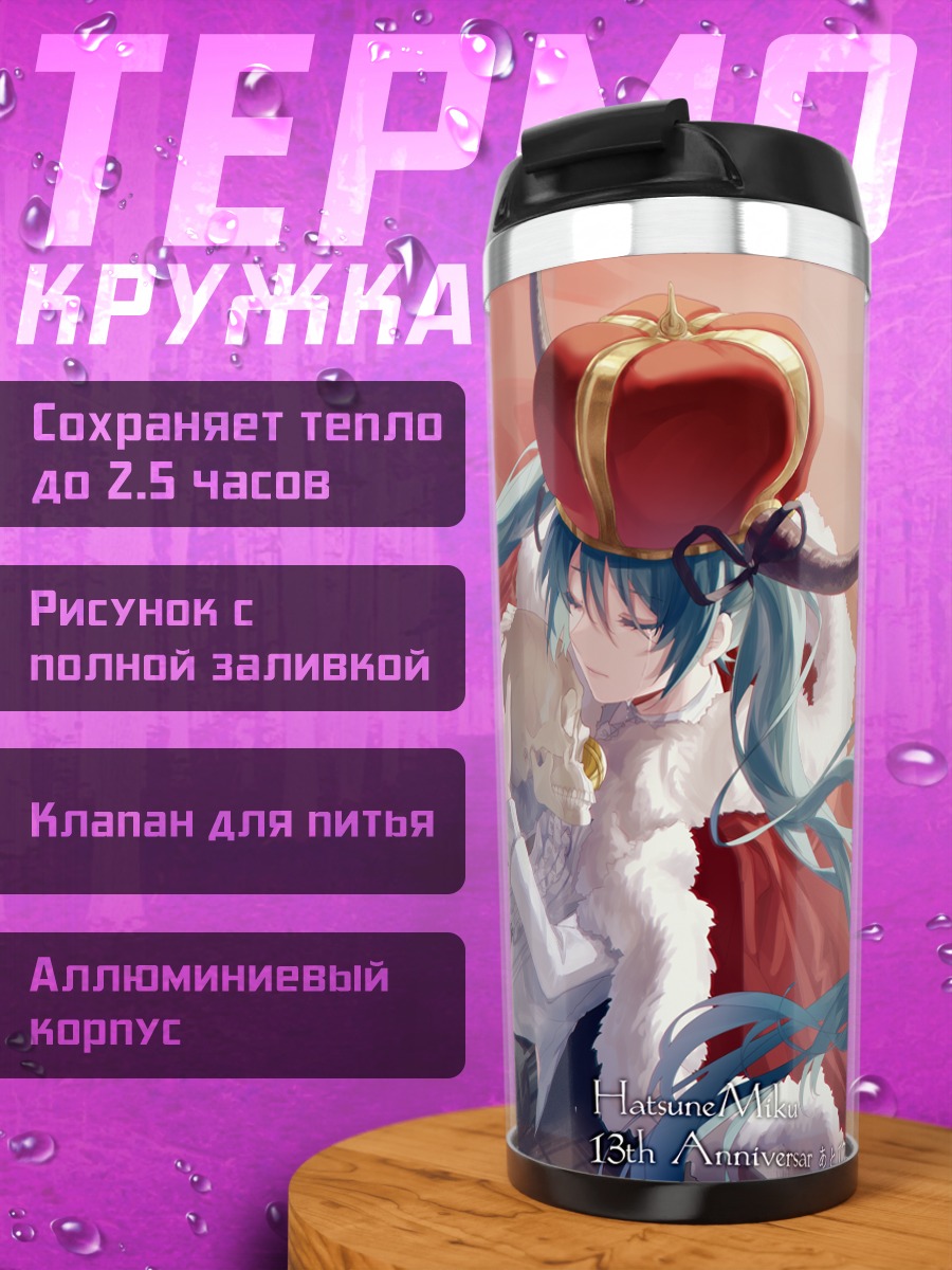 Термокружка Мику Хацунэ с черепом