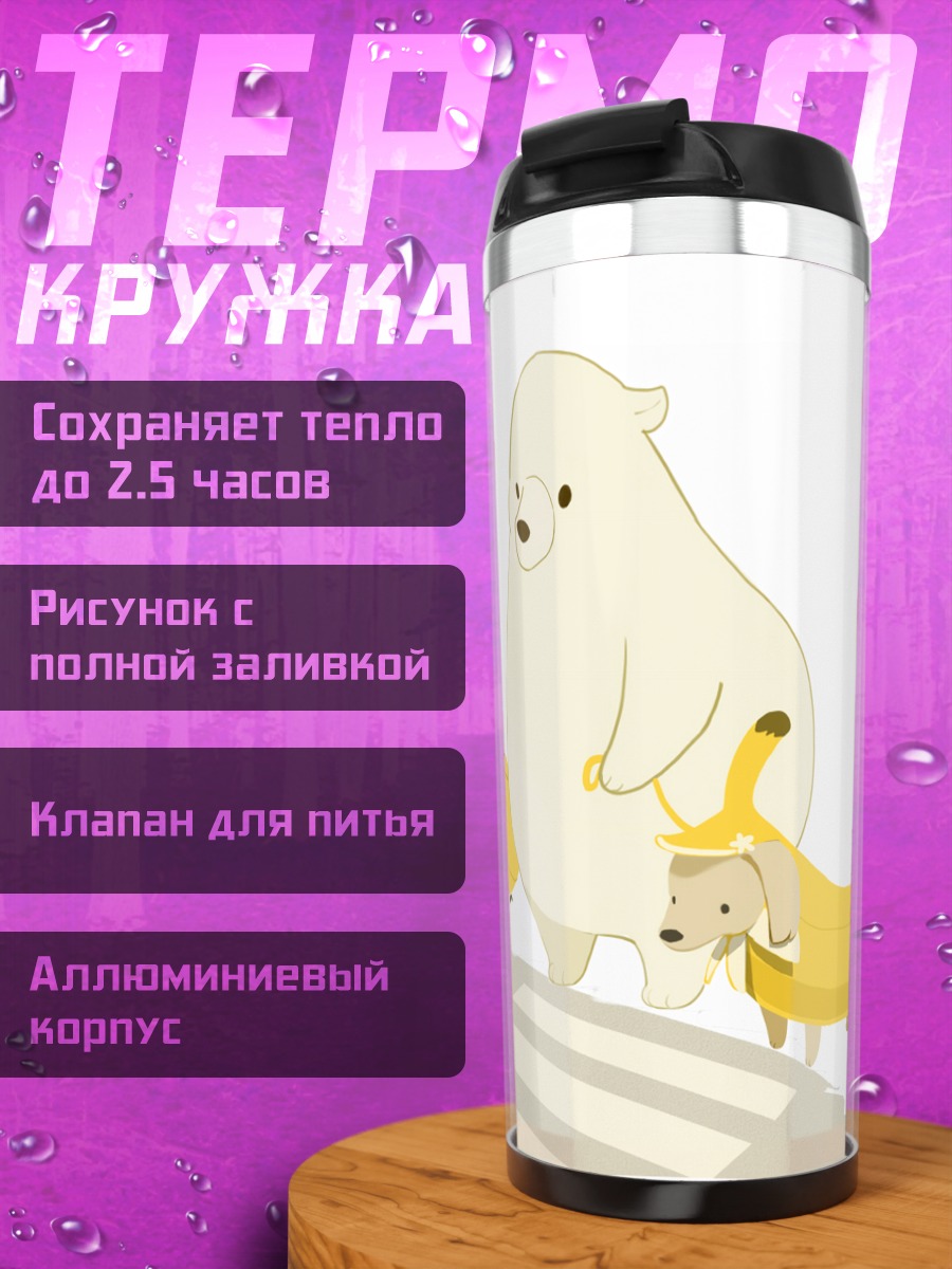 Термокружка Медведь и банановая собака