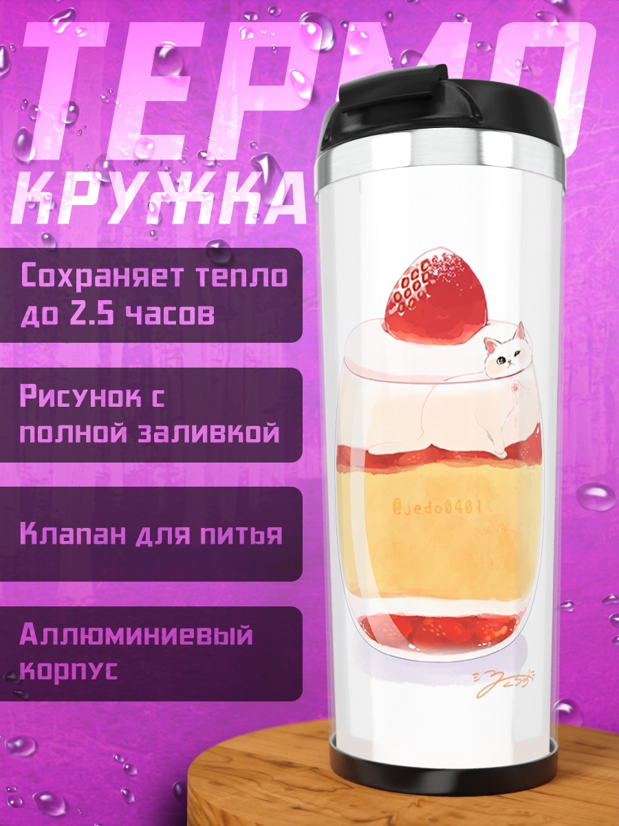 Термокружка Кот в клубничном десерте