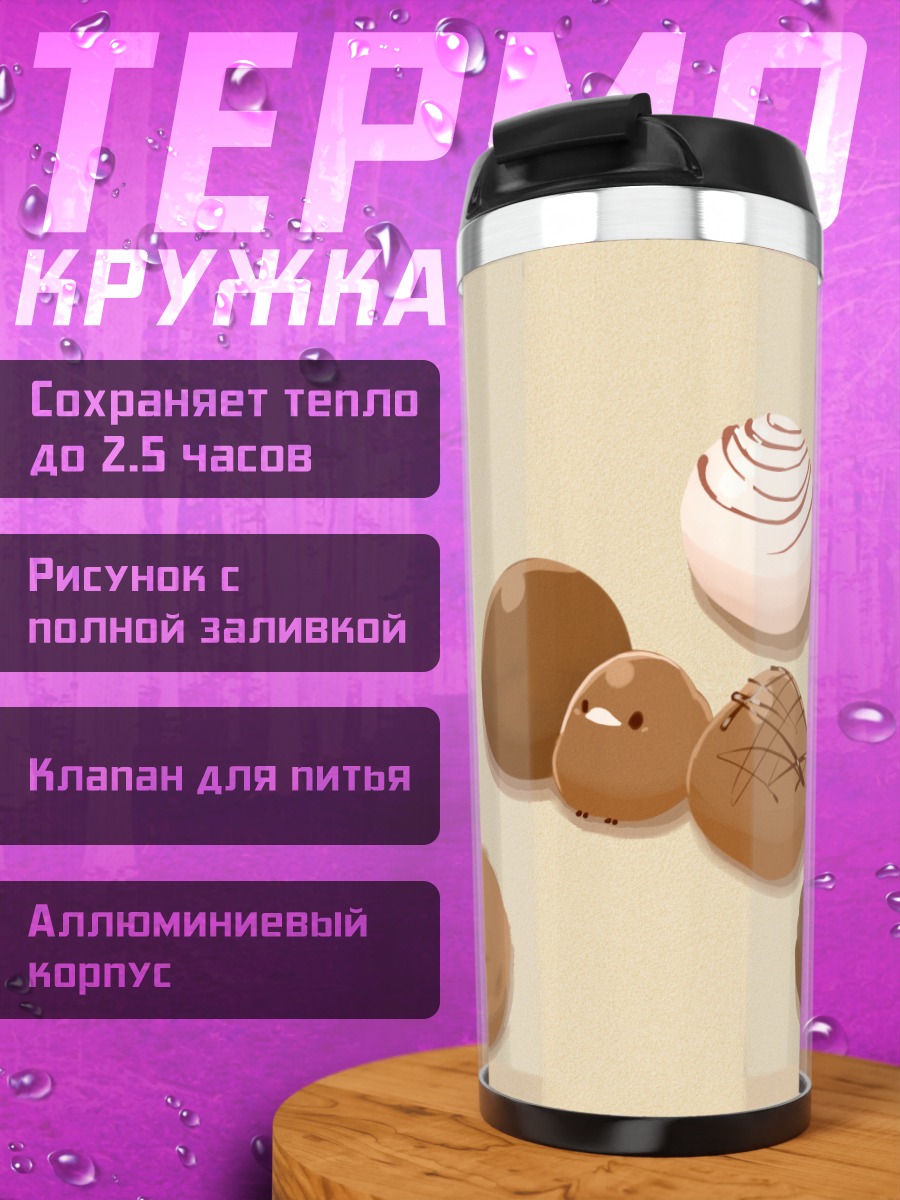 Термокружка Шоколадные сладости