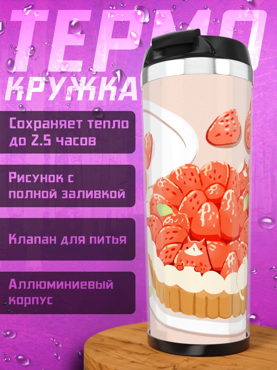 Термокружка Кот в клубничном тарте