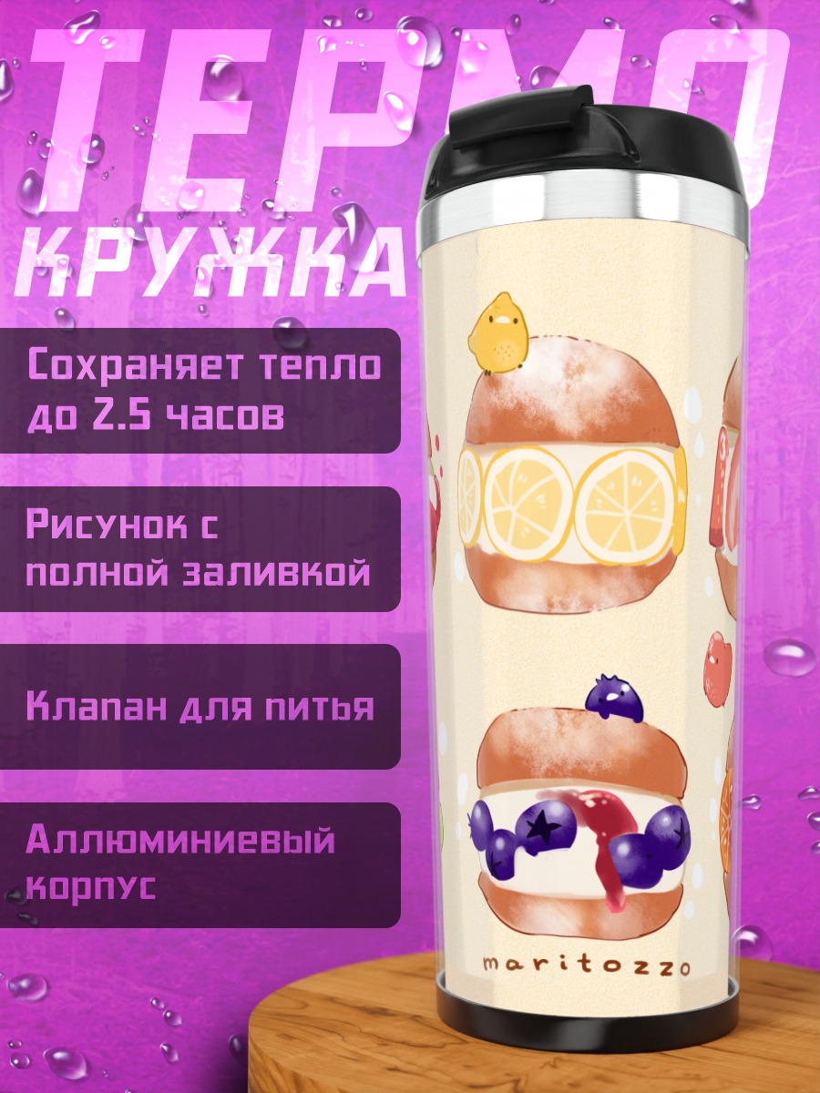 Термокружка Фруктовые маритоццо