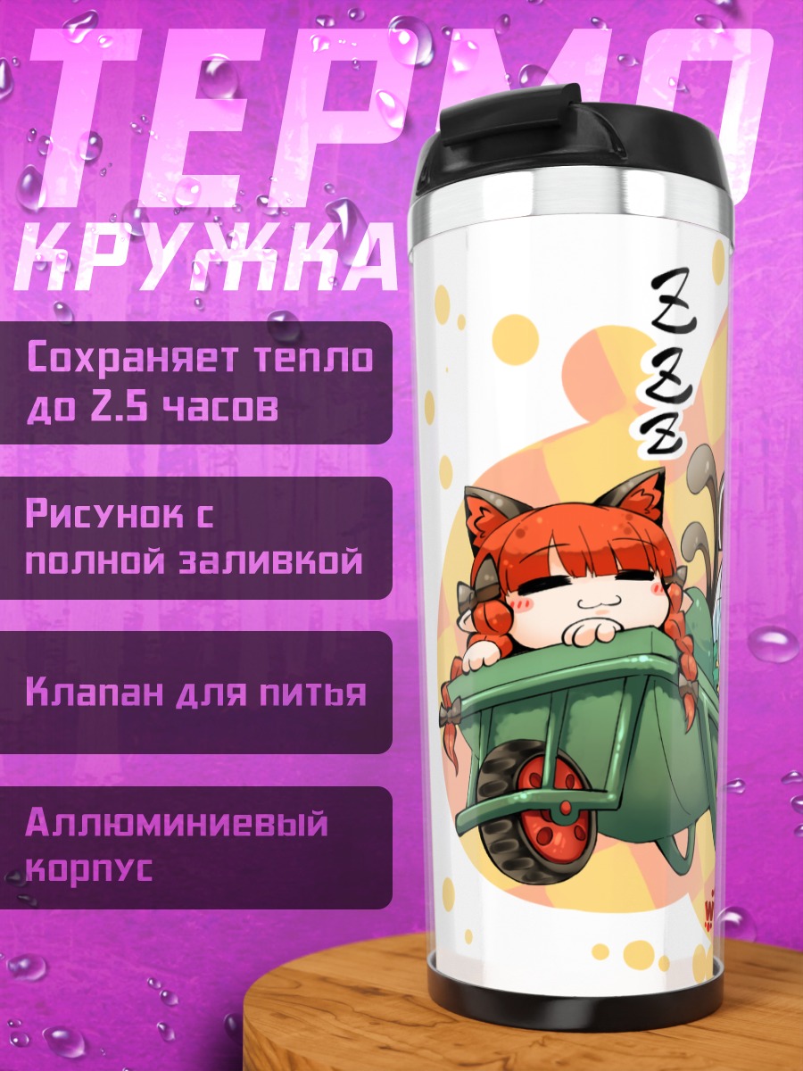 Термокружка Рин Каэнбё в тачке