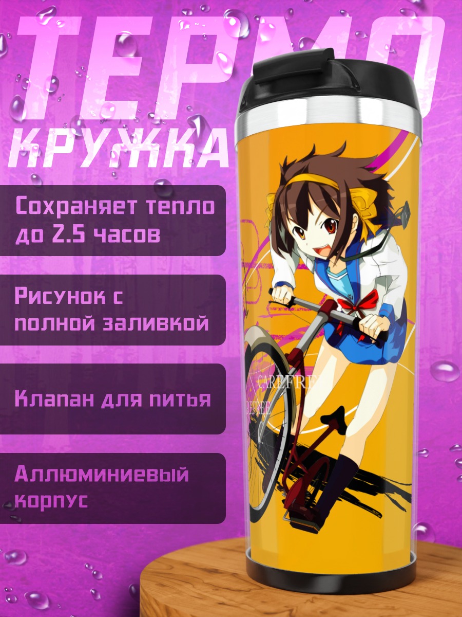 Термокружка Харухи Судзумия на велосипеде