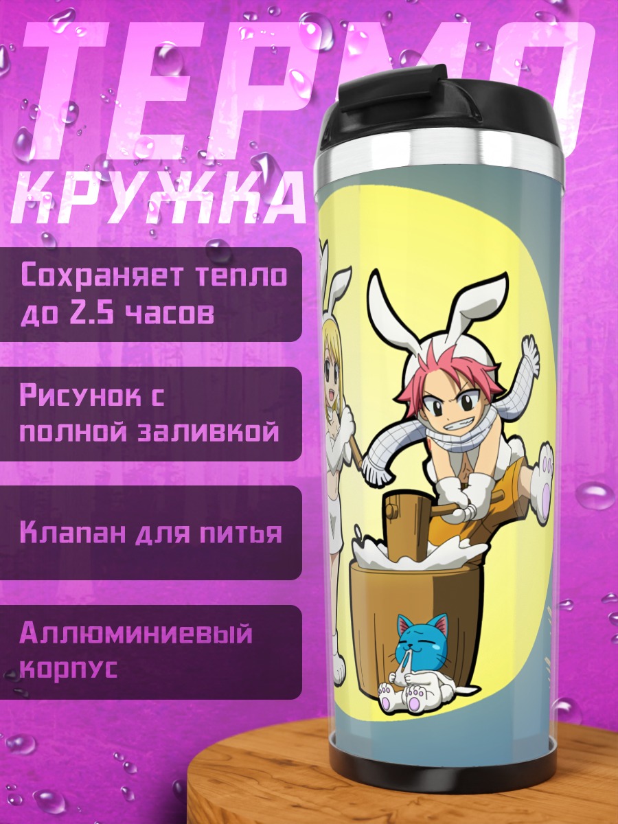 Термокружка Люси и Нацу в Хэппи
