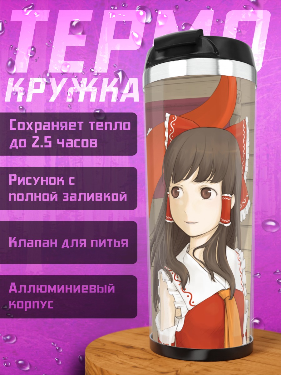 Термокружка Рейму Хакурей и Когаса