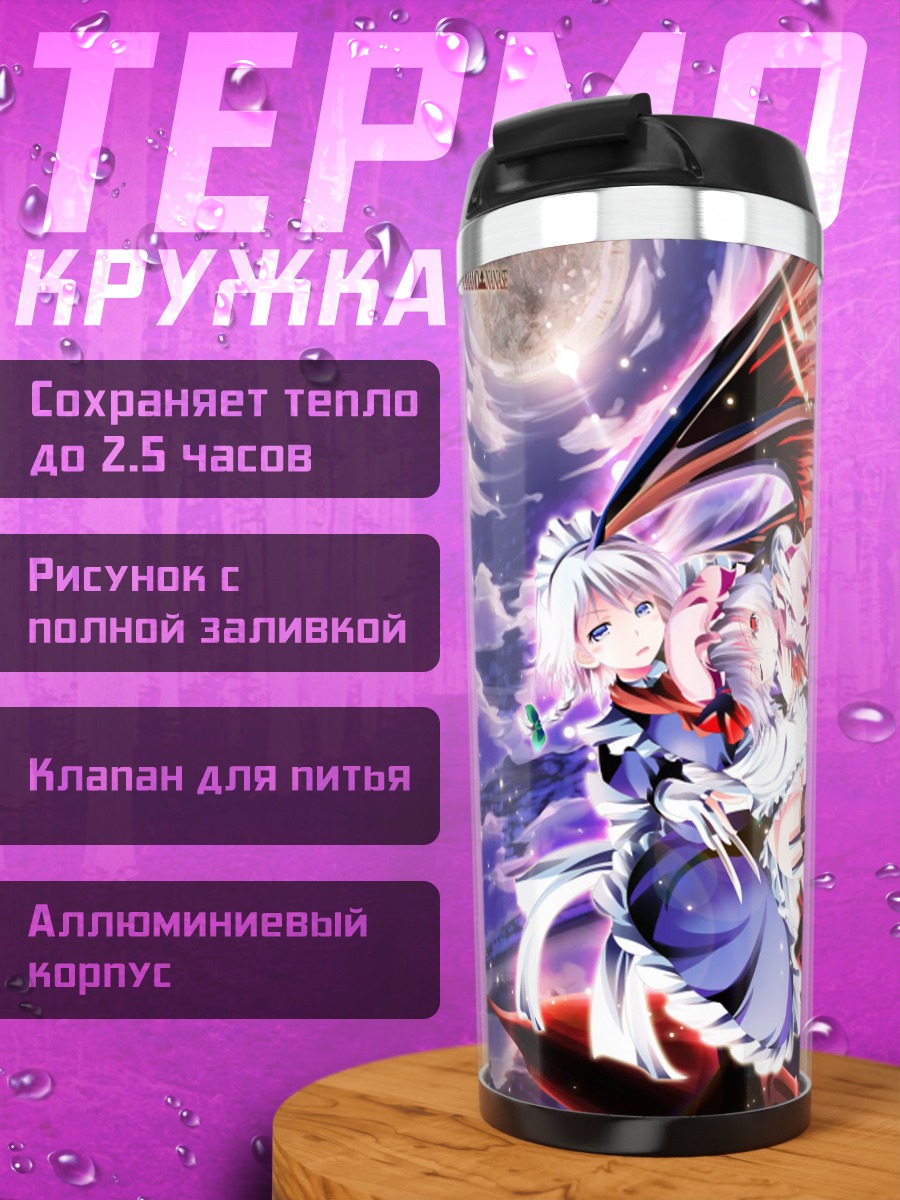 Термокружка Сакуя Идзаёи и Ремилия Скарлет