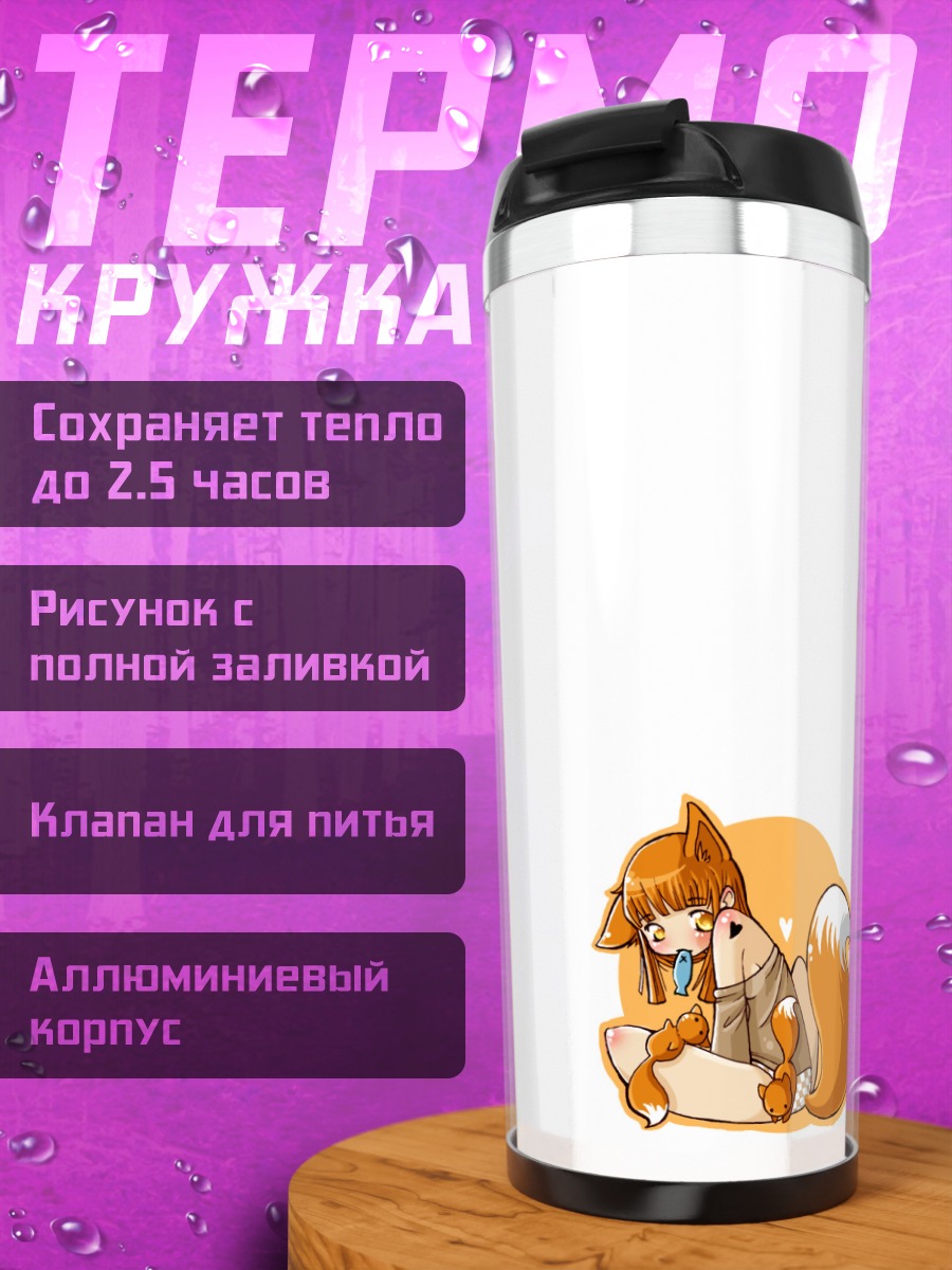 Термокружка Девочка-лиса с едой