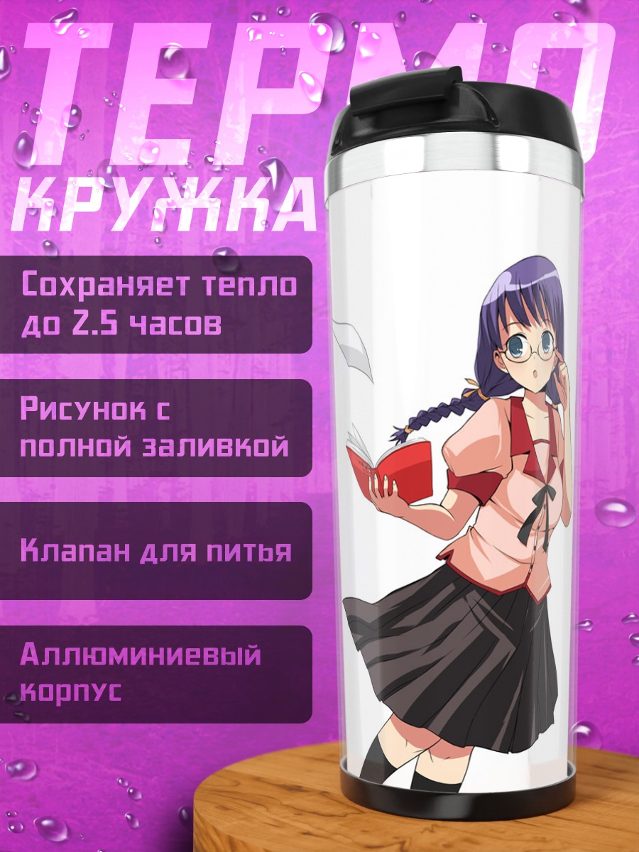 Термокружка Цубаса Ханэкава с книгой