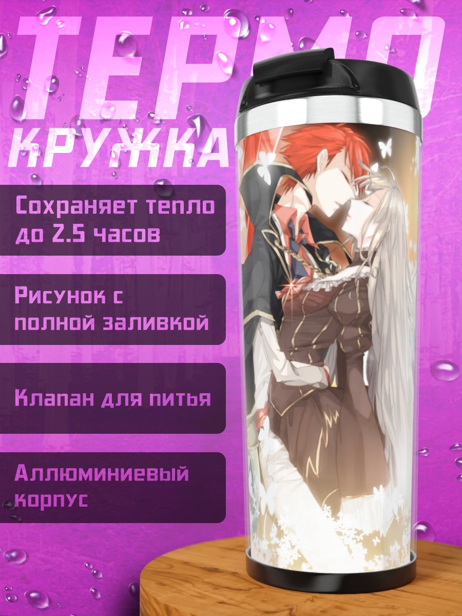 Термокружка Беатриче и Бэтлер