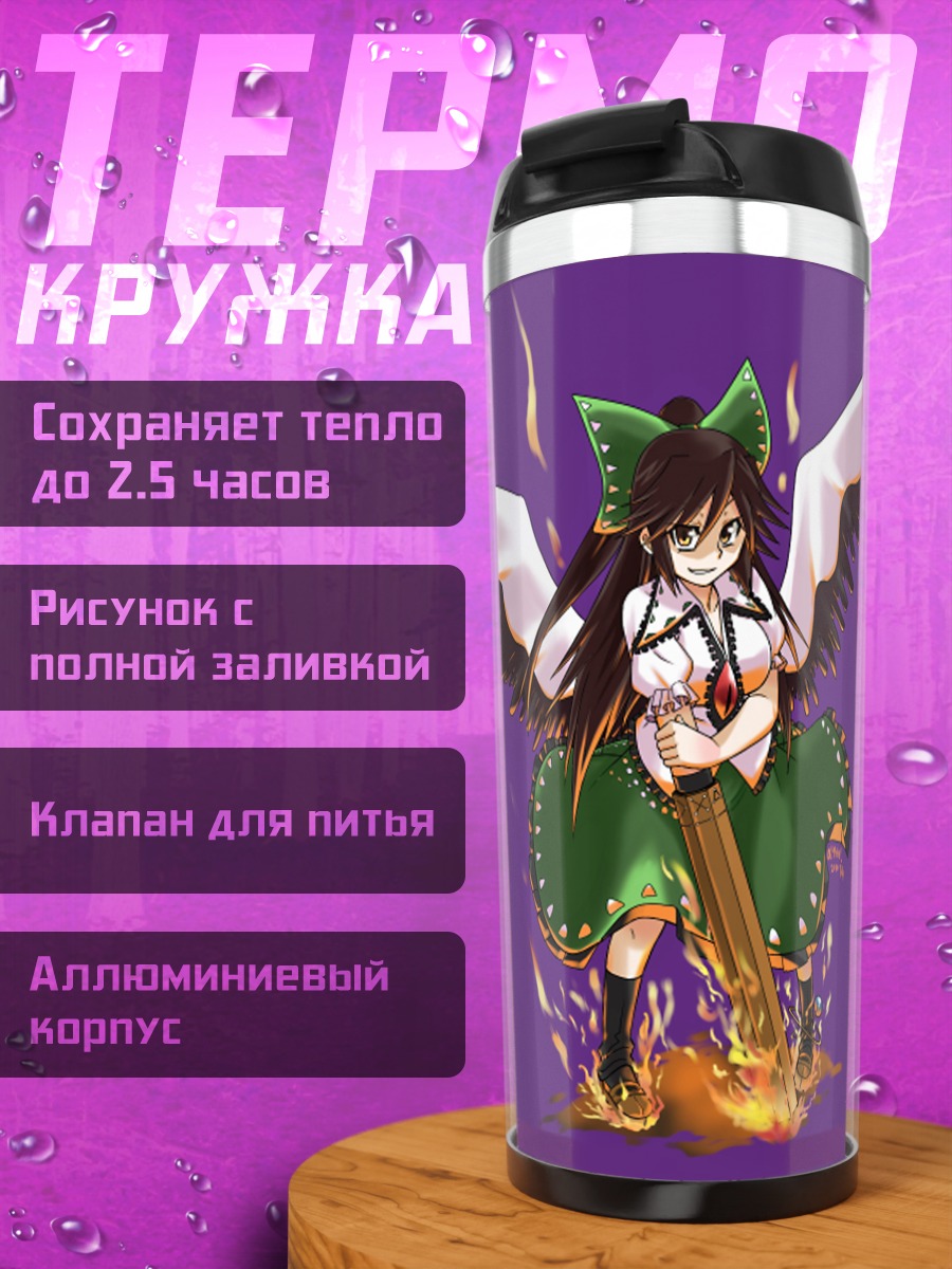 Термокружка Уцухо Рэйудзи в огне
