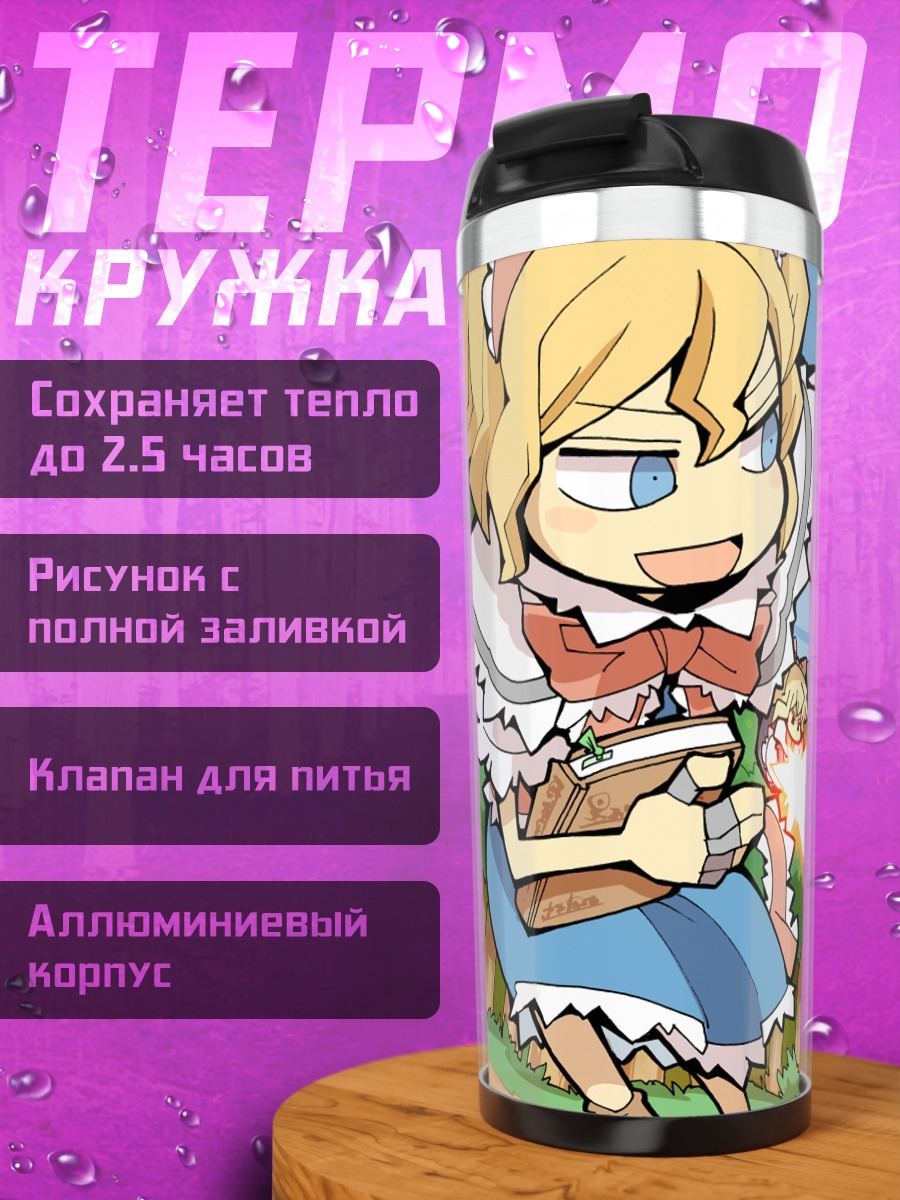 Термокружка Алиса Маргатройд в бою