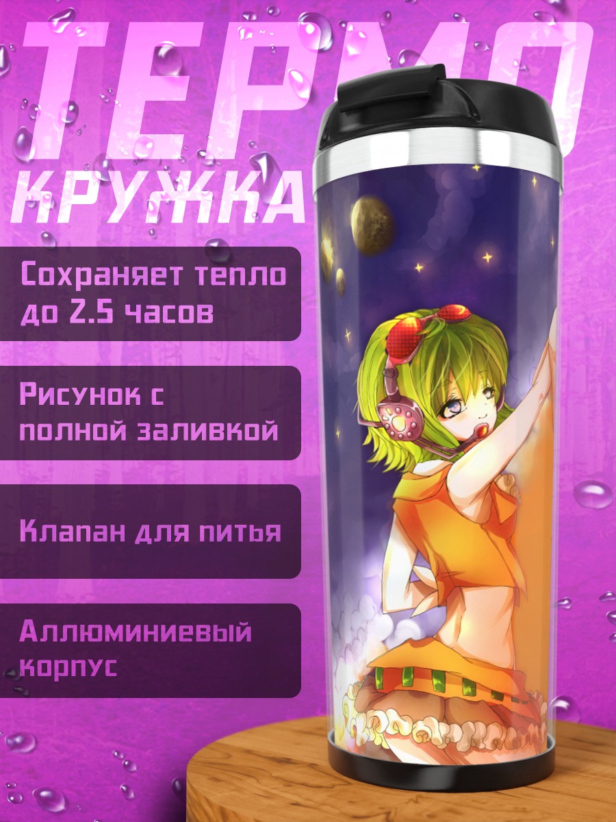 Термокружка Гуми под звездами