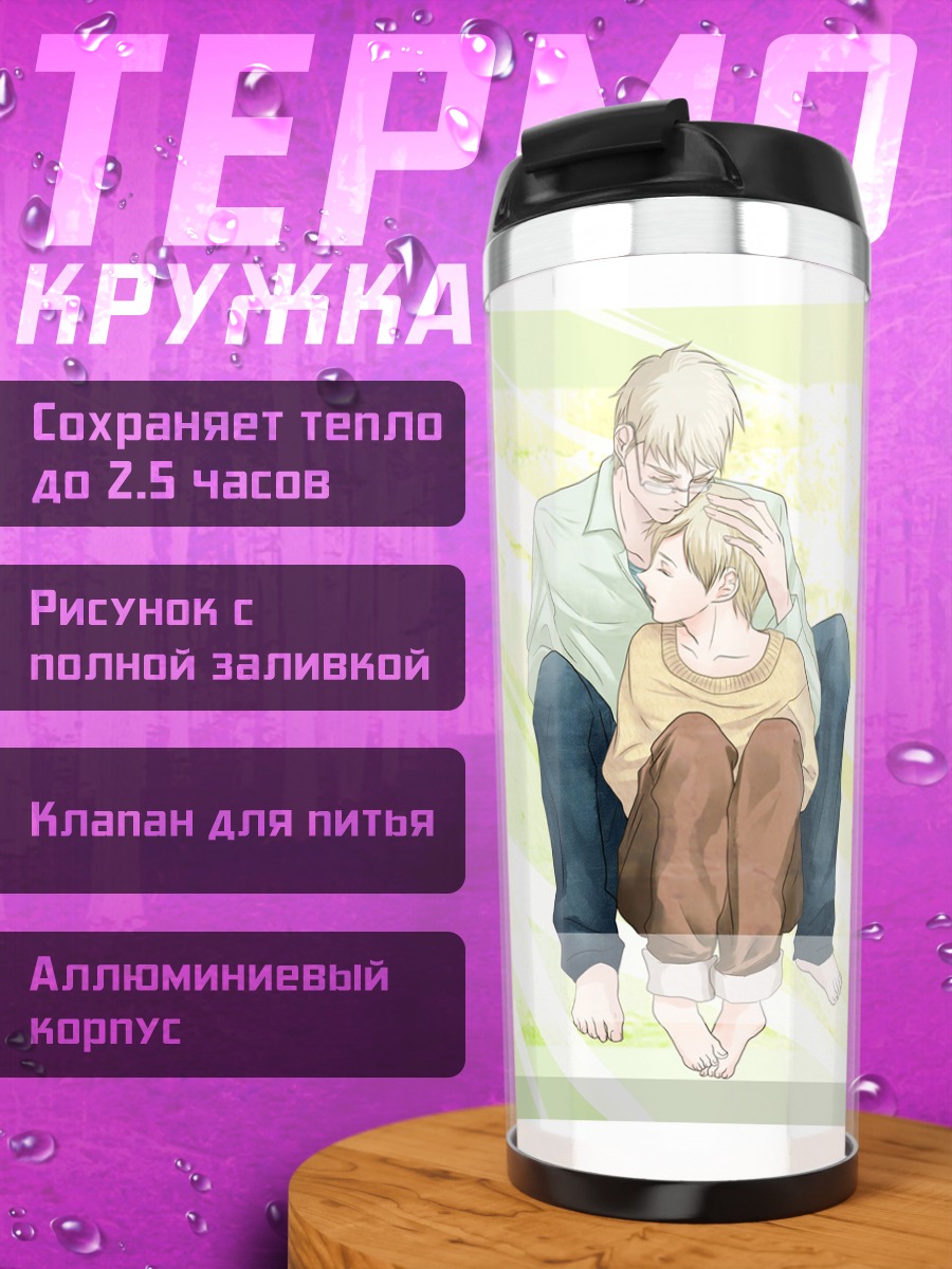 Термокружка Бервальд и Тино