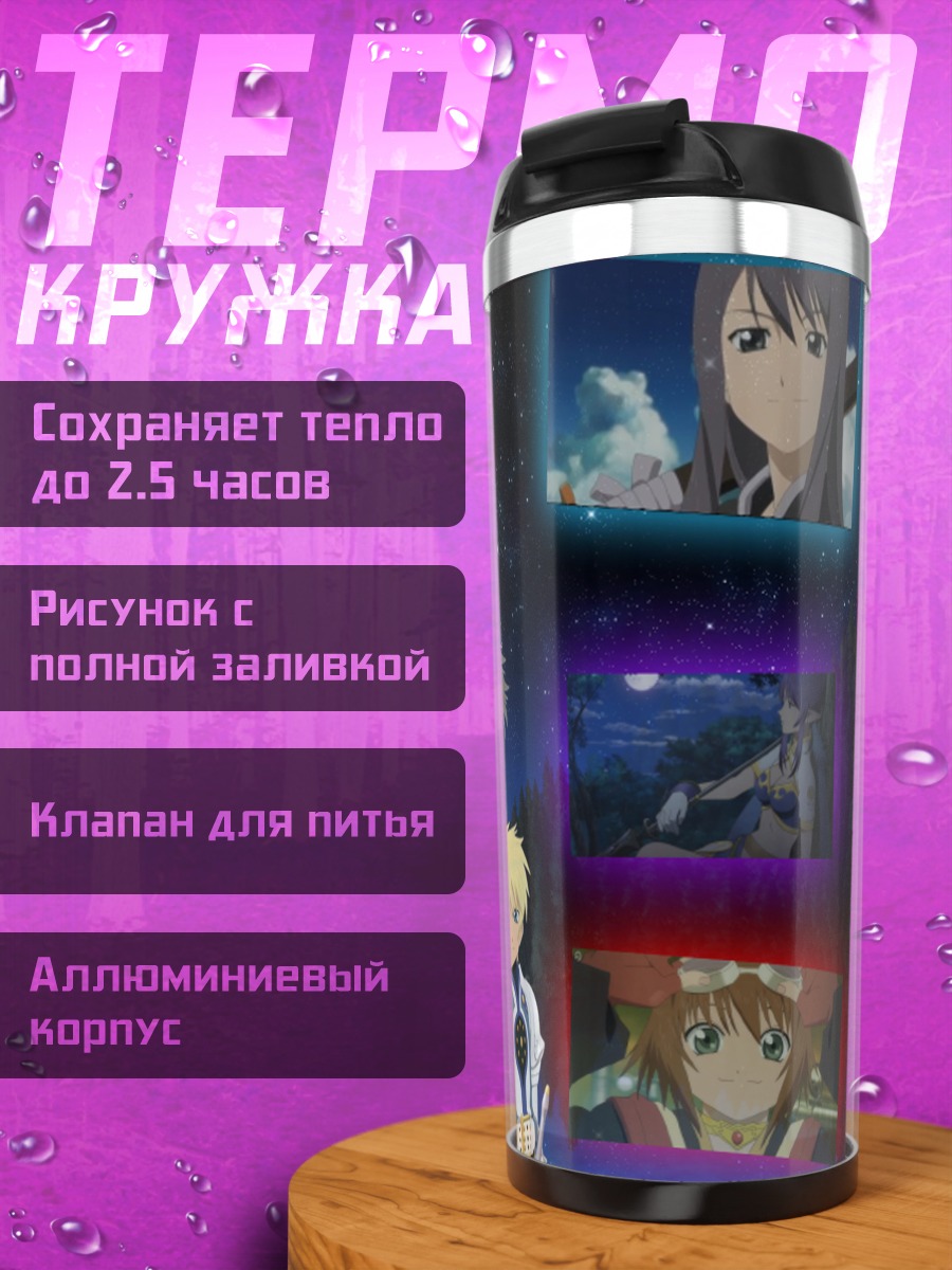 Термокружка Герои Tales of Vesperia