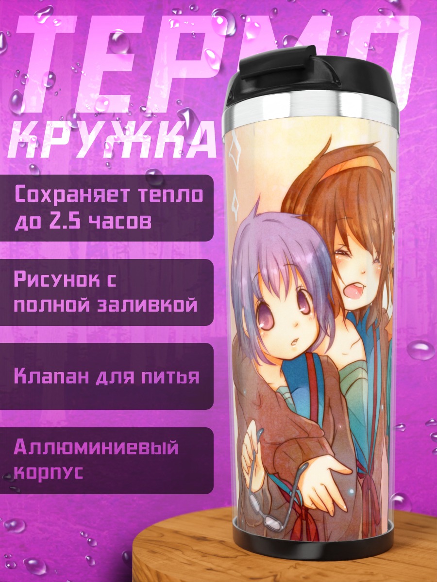Термокружка Харухи Судзумия и друзья