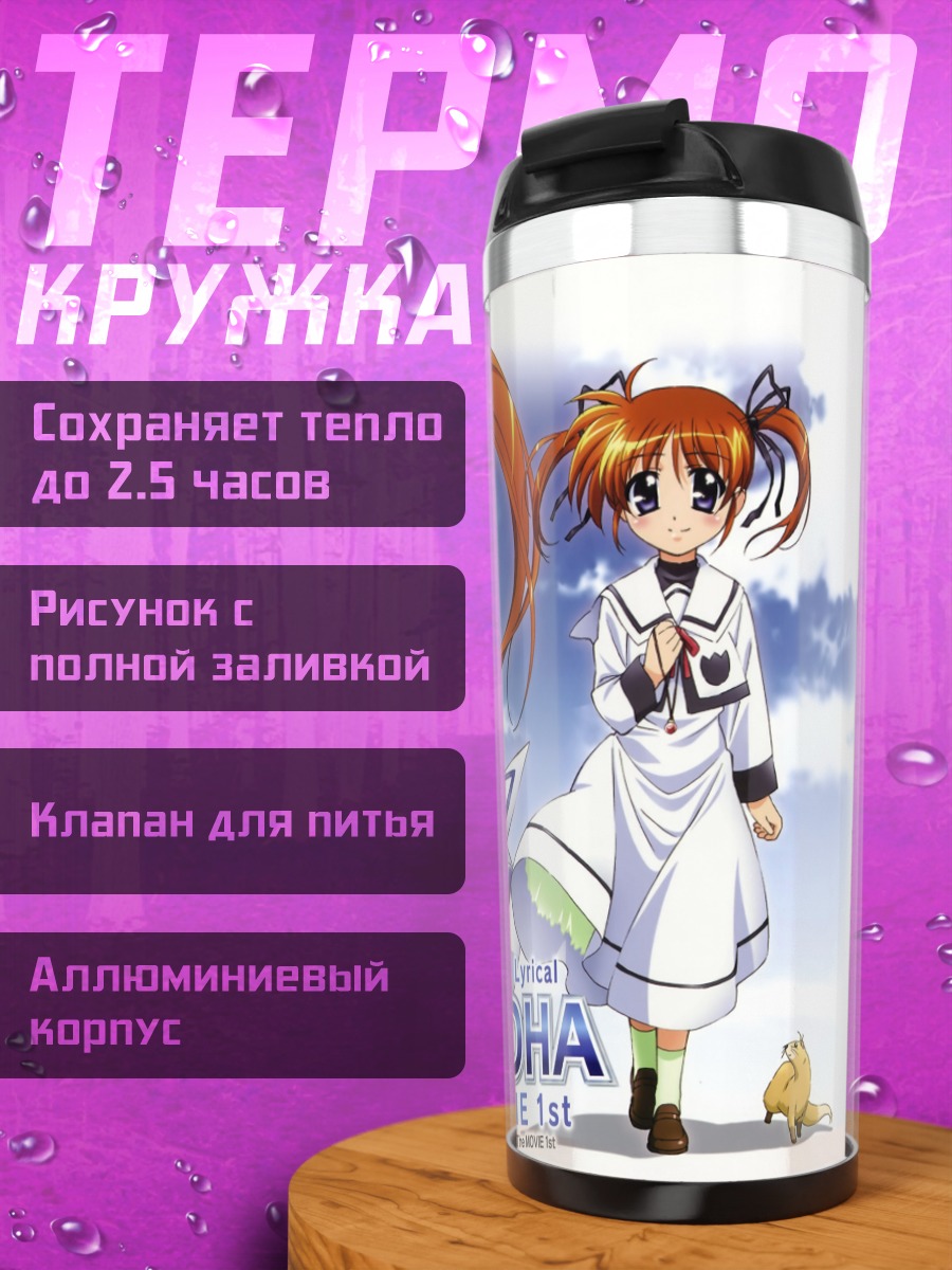 Термокружка Наноха Такамачи и Юно