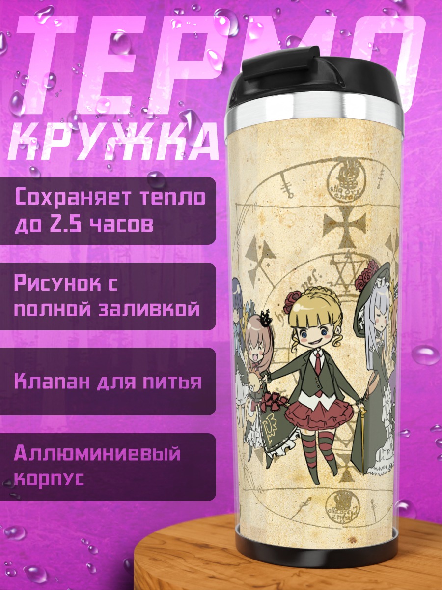Термокружка Беатриче и ведьмы