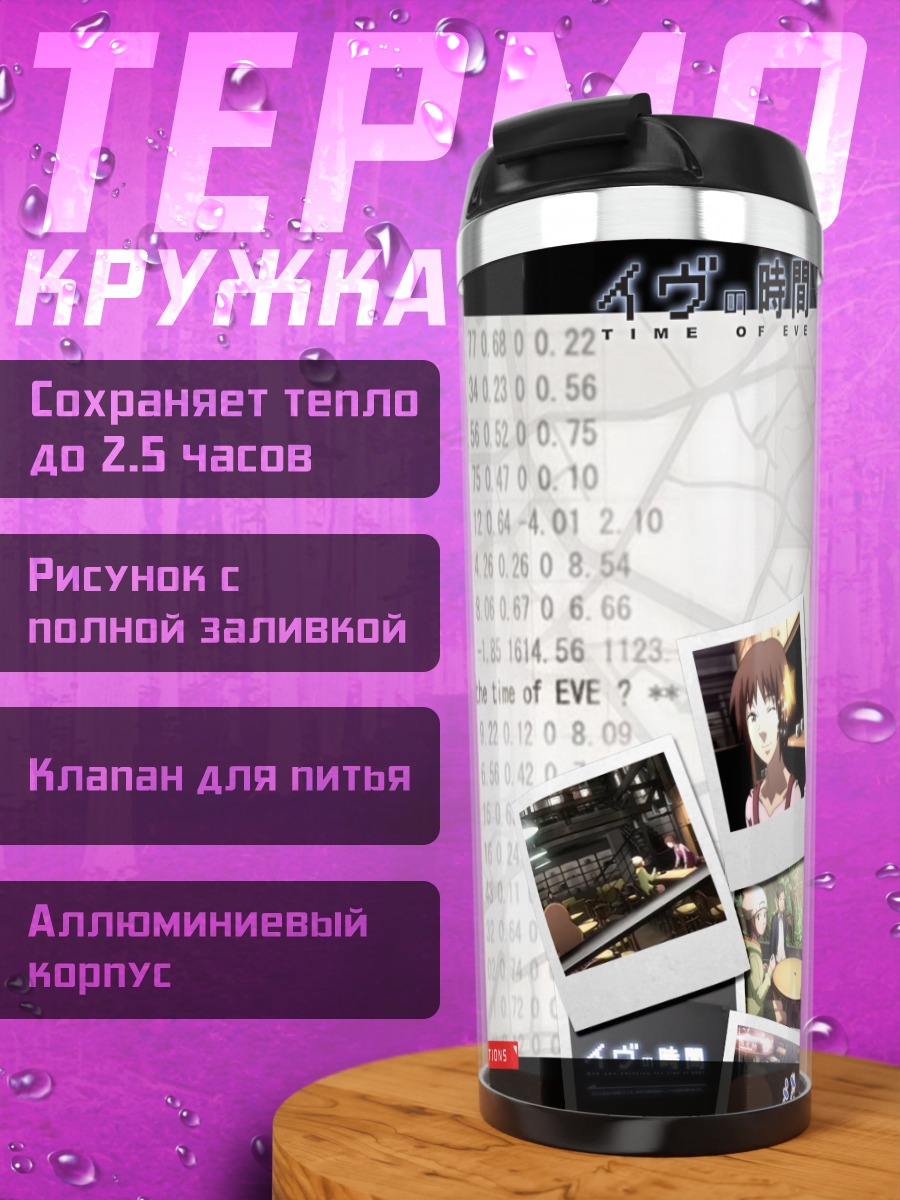 Термокружка Акико из Time of Eve