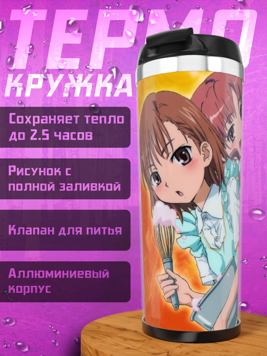 Термокружка Мисака Микото и Куроко