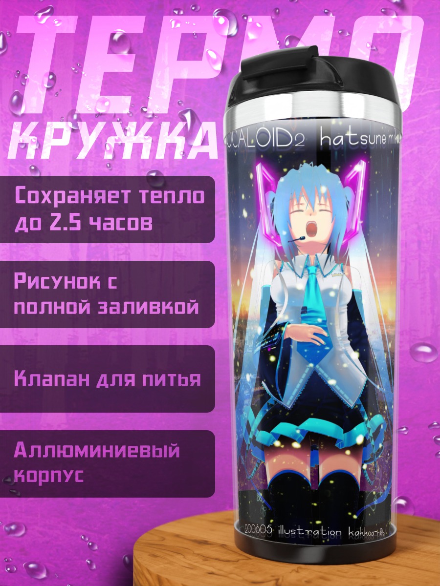 Термокружка Мику Хацунэ на закате