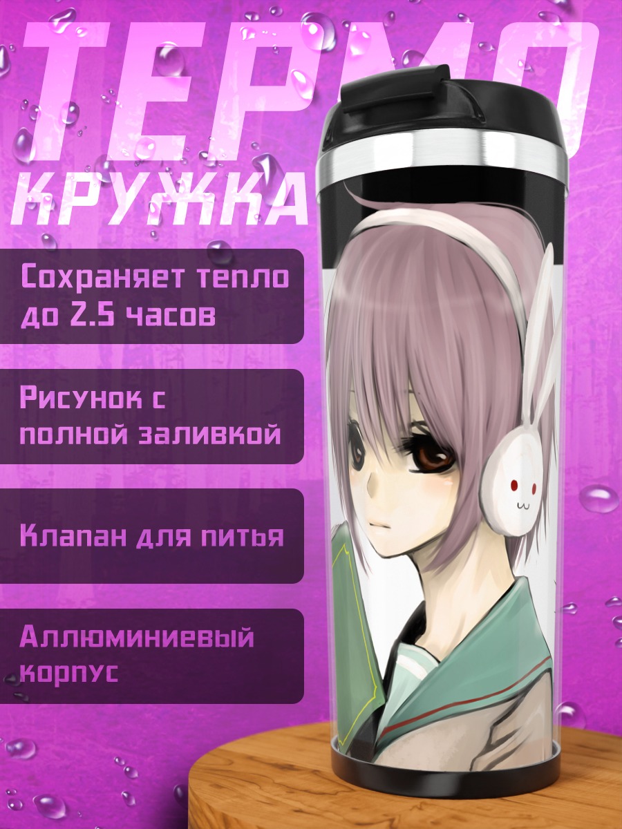 Термокружка Юки Нагато с книгой