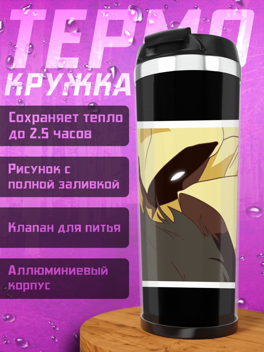 Термокружка Суруга Канбару в плаще