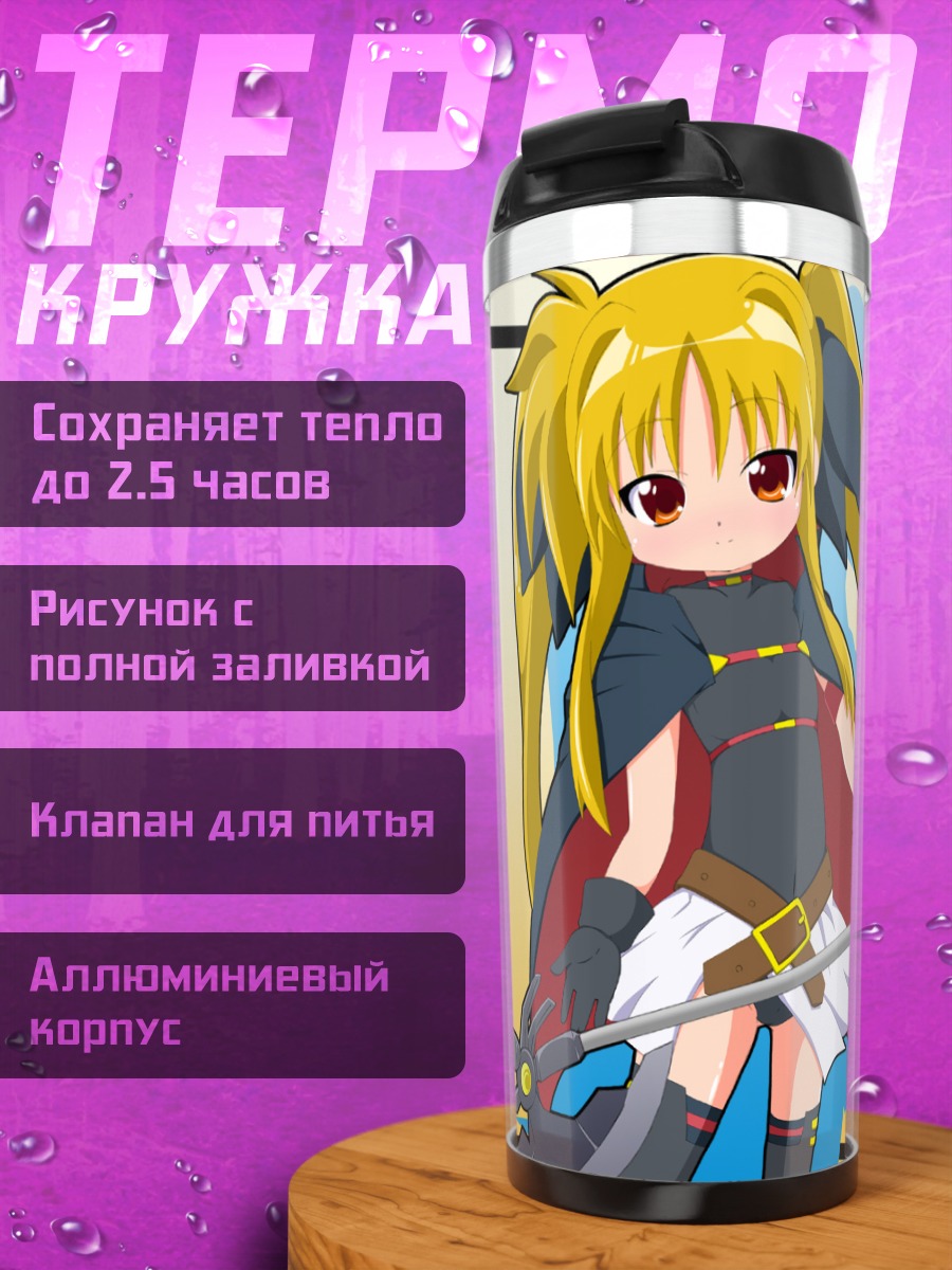 Термокружка Фейт Тестаросса с косой