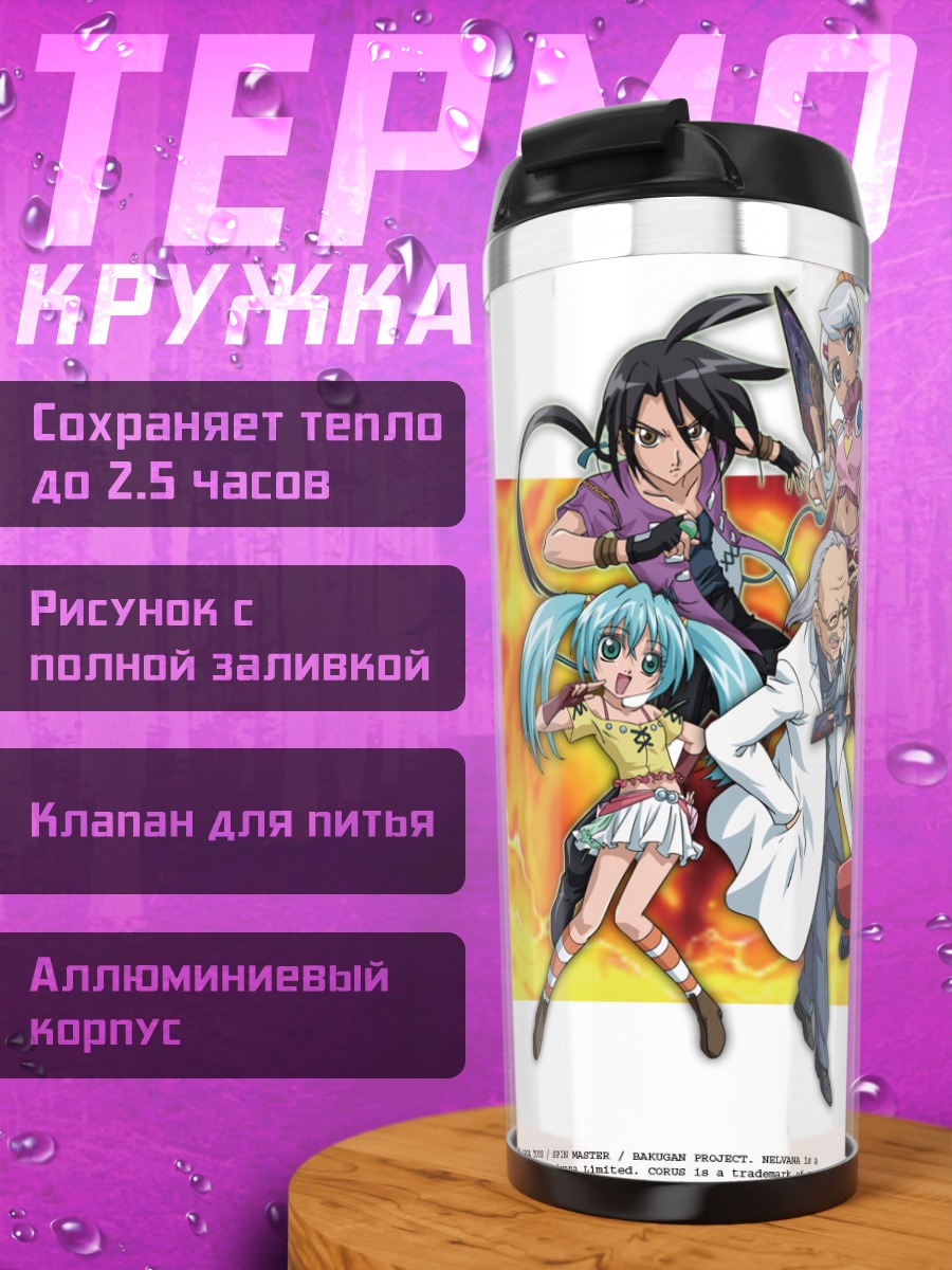 Термокружка Команда Бакуган