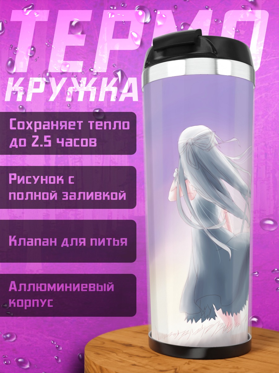 Термокружка Баллада о Шинигами