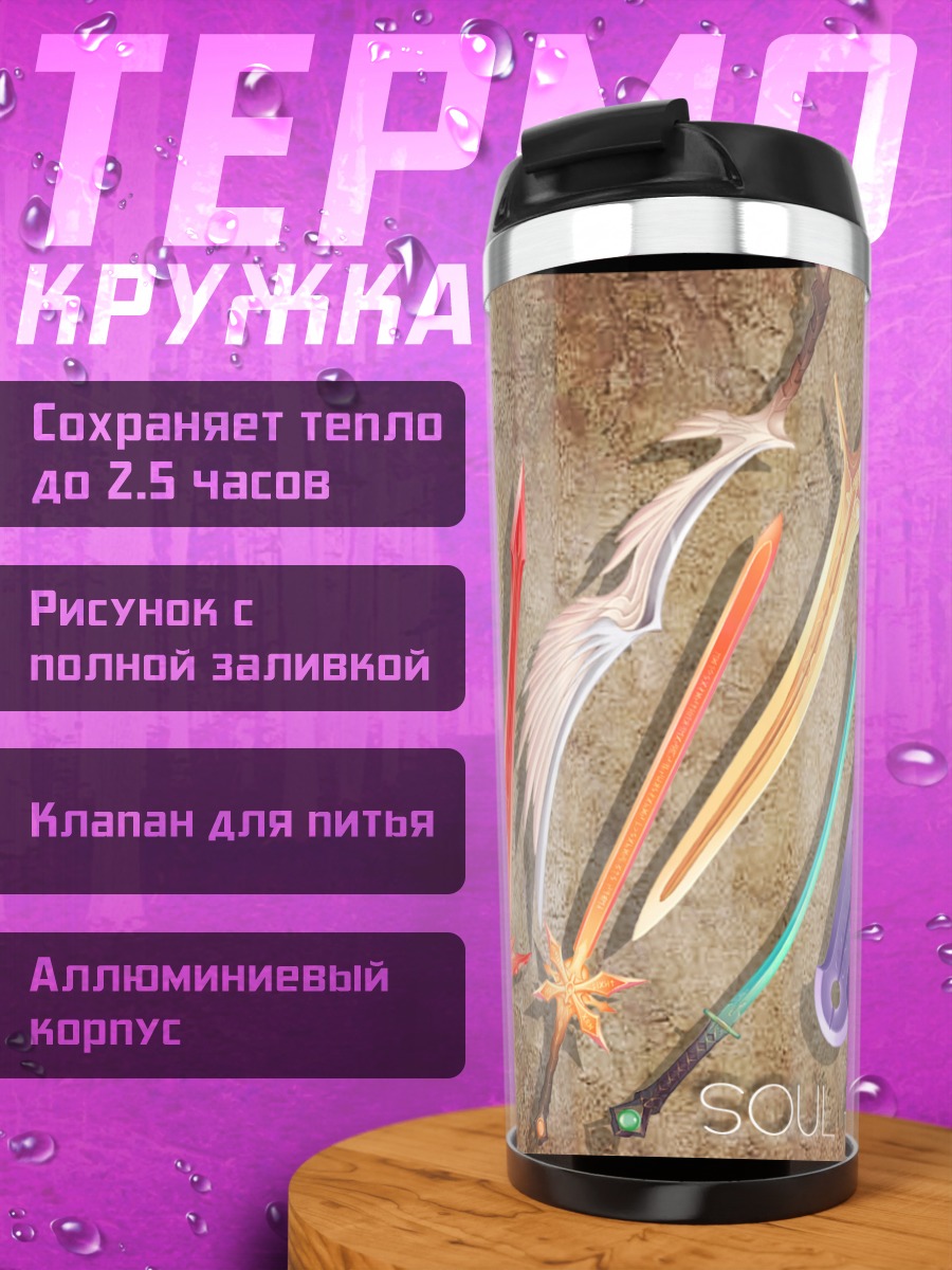 Термокружка Клинки Души