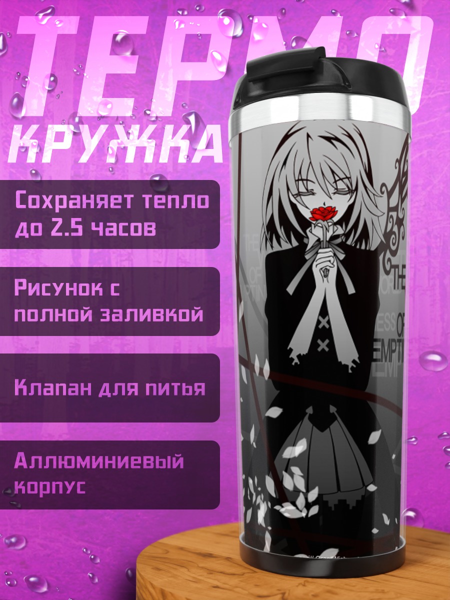 Термокружка Лэйн Ивакура в пустоте