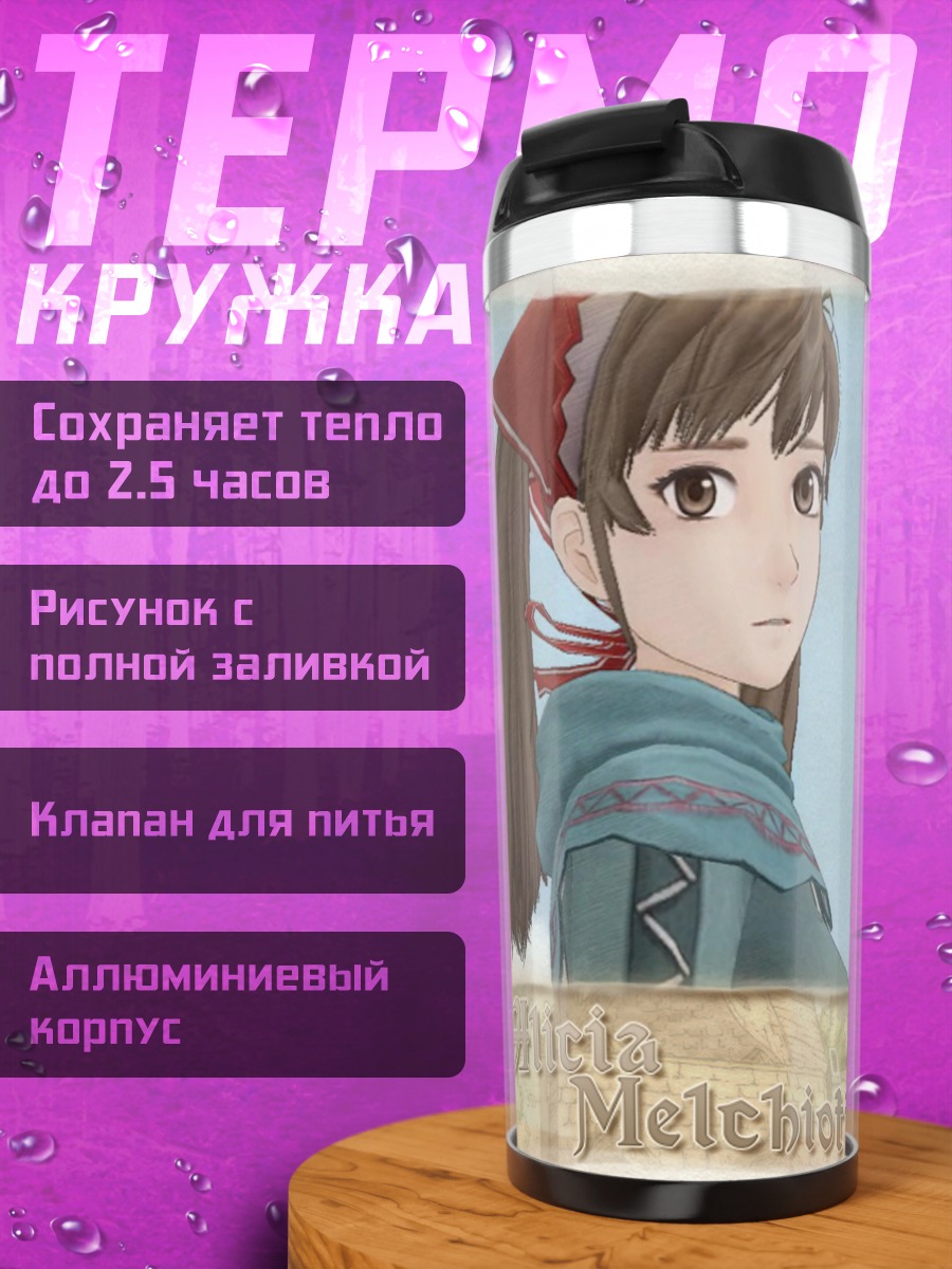 Термокружка Алисия Мельхиотт