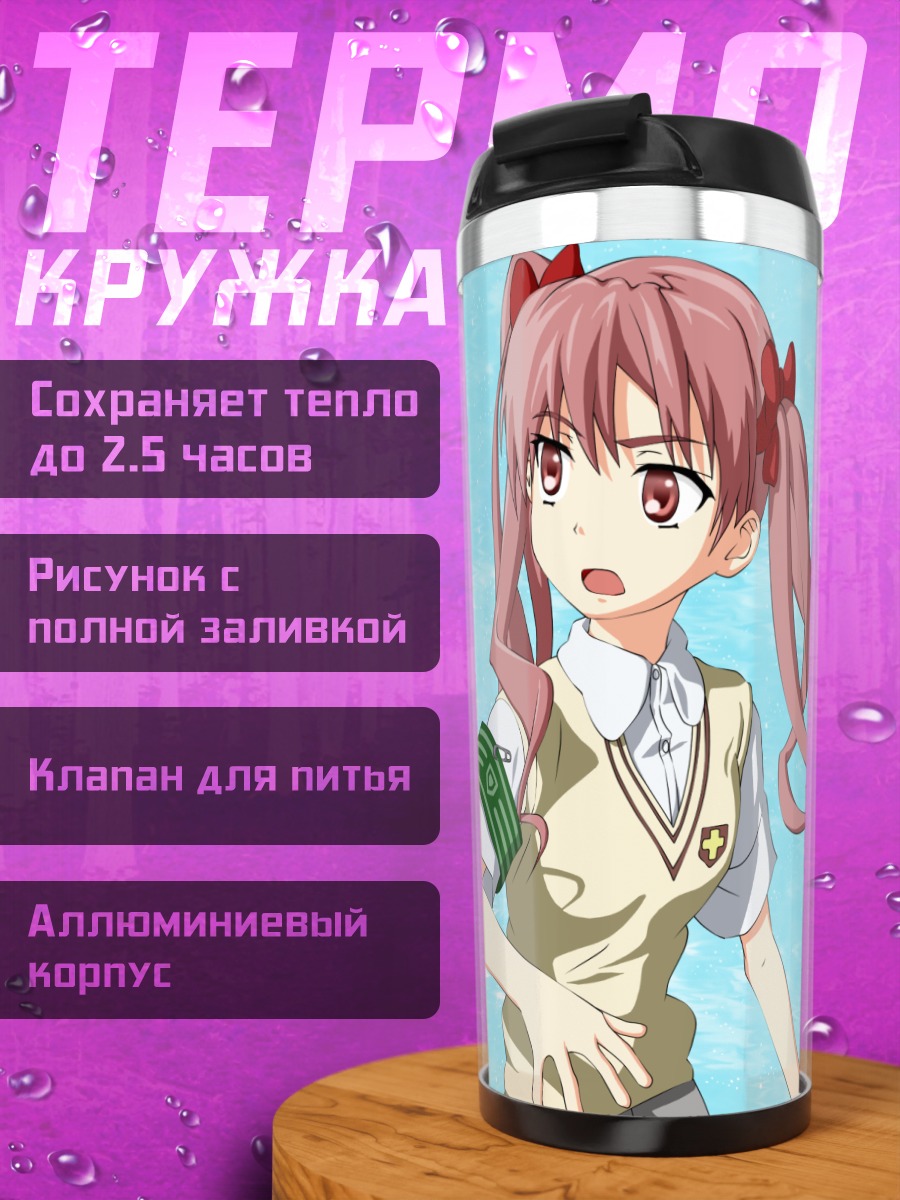 Термокружка Куроко Шираи в школе