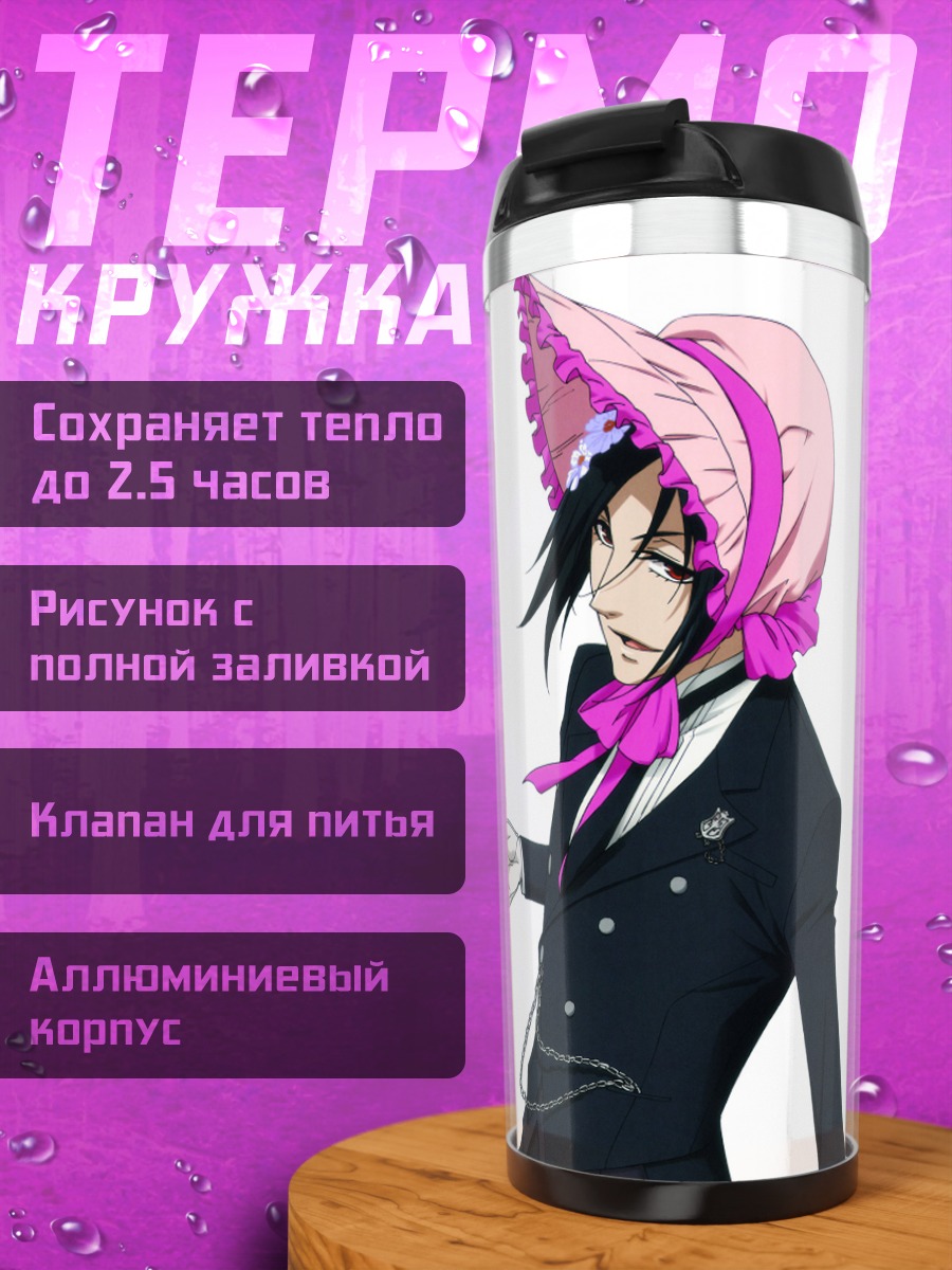 Термокружка Сиэль Фантомхайв и компания