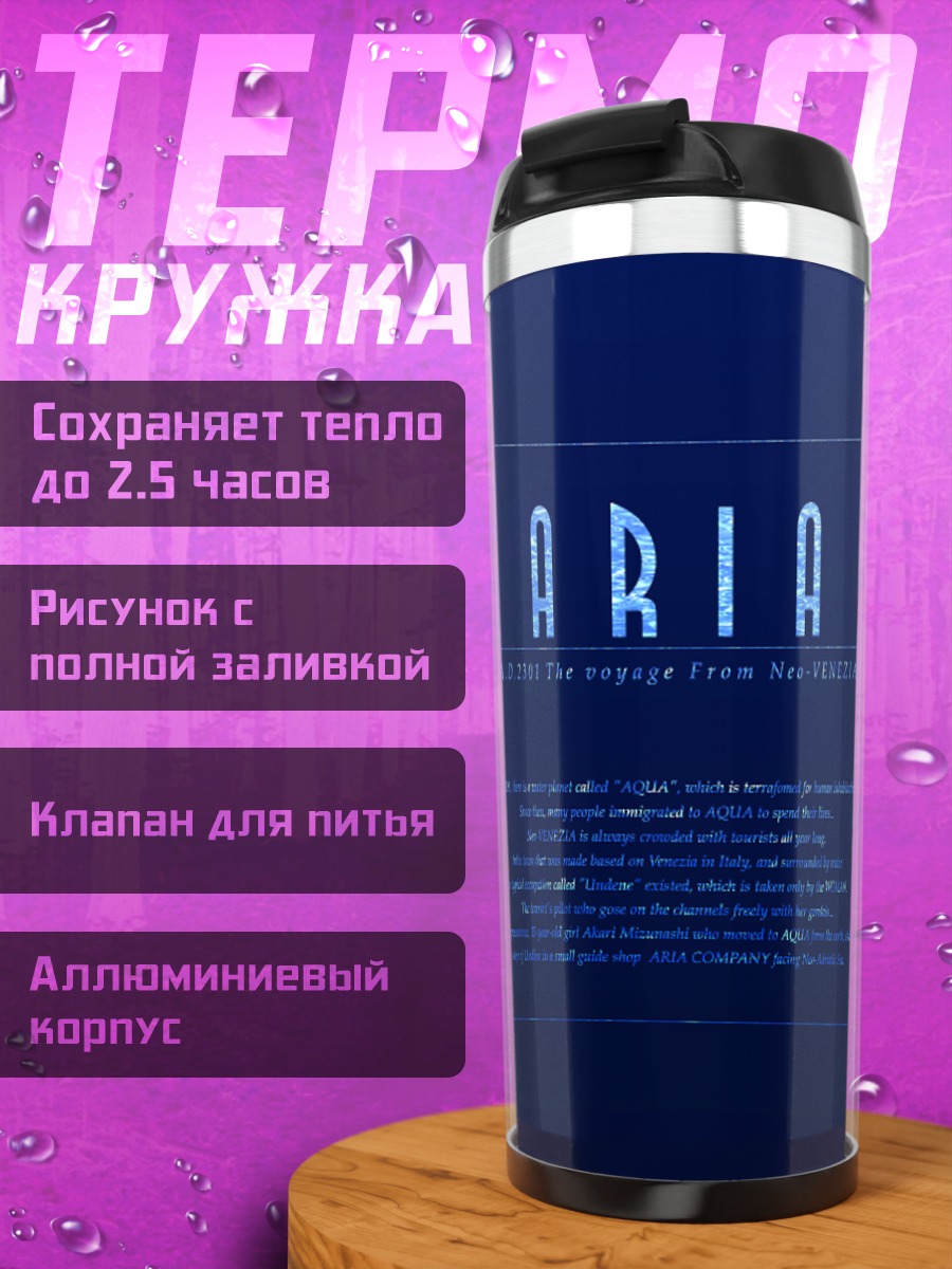 Термокружка Ария в Венеции