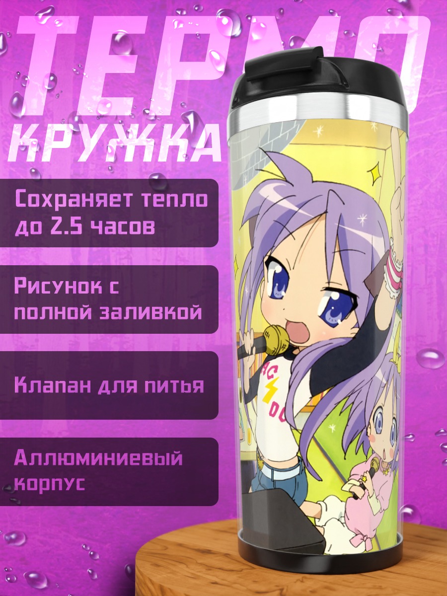 Термокружка Звезды удачи Коната