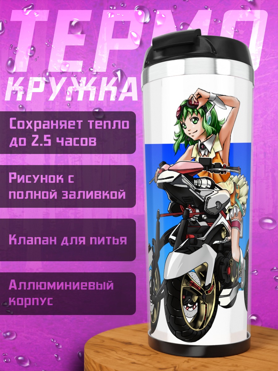 Термокружка Гуми на мотоцикле