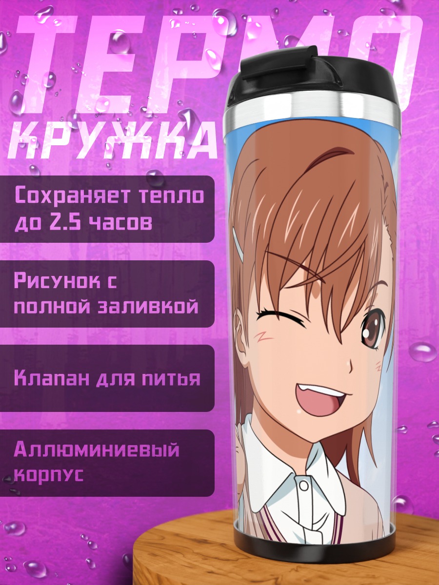 Термокружка Мисака Микото улыбается